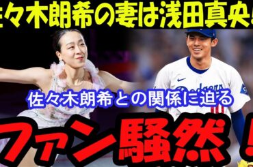 【衝撃】佐々木朗希の妻は浅田真央! 年上妻がメジャーリーガーを虜にした理由とは…