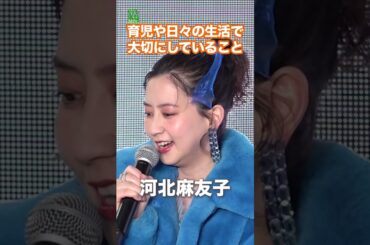【河北麻友子】育児や日々の生活で大切にしていること  #河北麻友子  #shorts