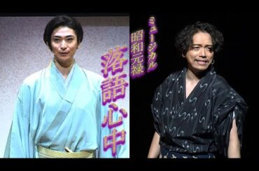 ミュージカル「昭和元禄落語心中」、山崎育三郎＆古川雄大がフォトコールでメインテーマ熱唱！
