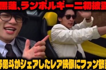 目黒蓮、ランボルギーニを操る姿が初披露！佐野勇斗がインスタで投稿したレア映像でファンの心をわしづかみ！「トリリオンゲーム」の舞台裏も初めて明かされ、ファンの興奮が止まらない！ | メメの瞬間