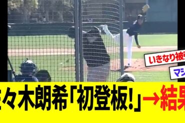 佐々木朗希「初登板！」→結果