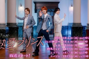 ドラマフィル「熱愛プリンス」60秒予告映像【杢代和人×松井奏W主演】3/6START‼︎ ドラマフィル「熱愛プリンス」60秒予告映像【杢代和人×松井奏W主演】3/6START‼︎