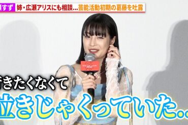 広瀬すず、姉・広瀬アリスにも相談…活動初期の悩みを吐露『ゆきてかへらぬ』公開御礼舞台あいさつ