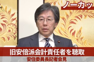 【ノーカット】旧安倍派会計責任者を聴取 安住委員長記者会見