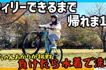 【負けたら水着で洗車】あちゃんあかりとウィリーできるまでかえれま10