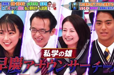 【 初参戦!俳優:酒井美紀&前明石市長&福澤朗 「東大vs早慶アナvs難關大 No.1優等生チーム決定戦 】  ~ 🅽🅴🆆 2025 ~ 『呼び出し先生タナカ』1080 FULL HD