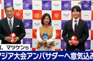 【ノーカット】INI 木村柾哉さん、松平健さん、大久保佳代子さん、武井咲さんが意気込み　アジア大会公式アンバサダーに委嘱