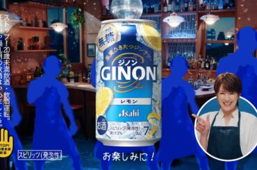GINON CM 「新メンバー登場」篇 15秒 吉瀬美智子