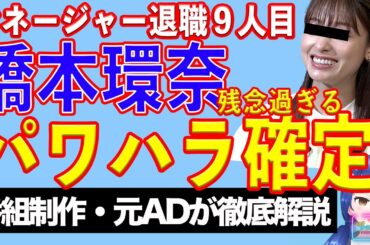 朝ドラ最低視聴率更新確実！　橋本環奈パワハラ確定の理由【テレビ番組制作・元ＡＤが考察】