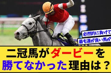 【競馬】皐月賞と菊花賞の二冠馬が日本ダービーを勝てなかった理由は？