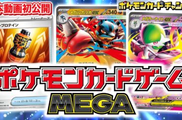 【ポケカ新情報】メガルカリオexとメガサーナイトexが登場！新カード「パワープロテイン」初公開＆メガシンカex徹底解説！【ポケモンカードMEGA】
