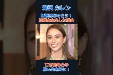 【滝沢カレン】おめでた♪＃shorts＃芸能＃芸能人＃芸能ネタ