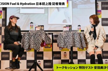 【記者発表 #4】安田美沙子さんを特別ゲストにトークセッションを開催！｜PRECISION Fuel & Hydration 日本初上陸 記者発表