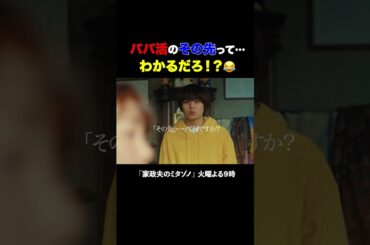 パパ活のその先 #家政夫のミタゾノ #松岡昌宏 #久間田琳加 #伊野尾慧 #テレ朝ドラマ #ドラマ #テレビ朝日 #火曜よる9時 #shorts