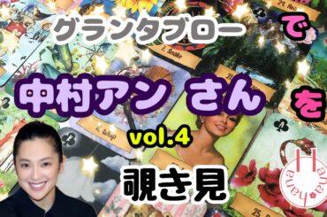 🔮中村アンさん👦🏻‎を(vol.4)🃏グランタブローで🫣覗き見👀ﾁﾗｯ
