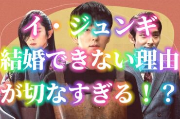 イ・ジュンギ  結婚できない理由が切なすぎる！？宮崎あおいとの奇妙な関係や現在に涙が止まらない！？チョン・ヘビンとの別れの真相とは！？