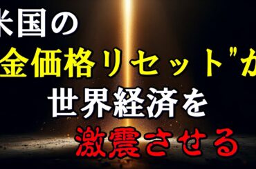 米国の“金価格リセット”が世界経済を激震させる！
