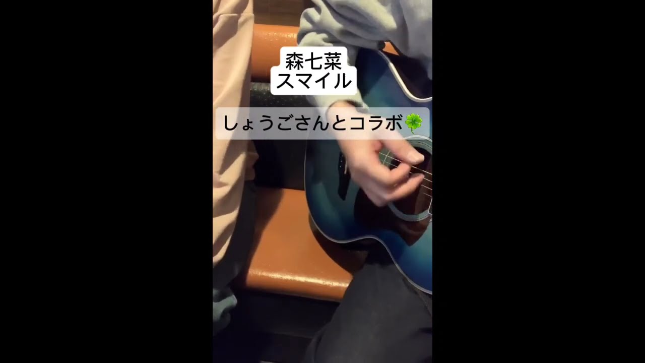 【コラボ動画】スマイル/森七菜　歌ってみた