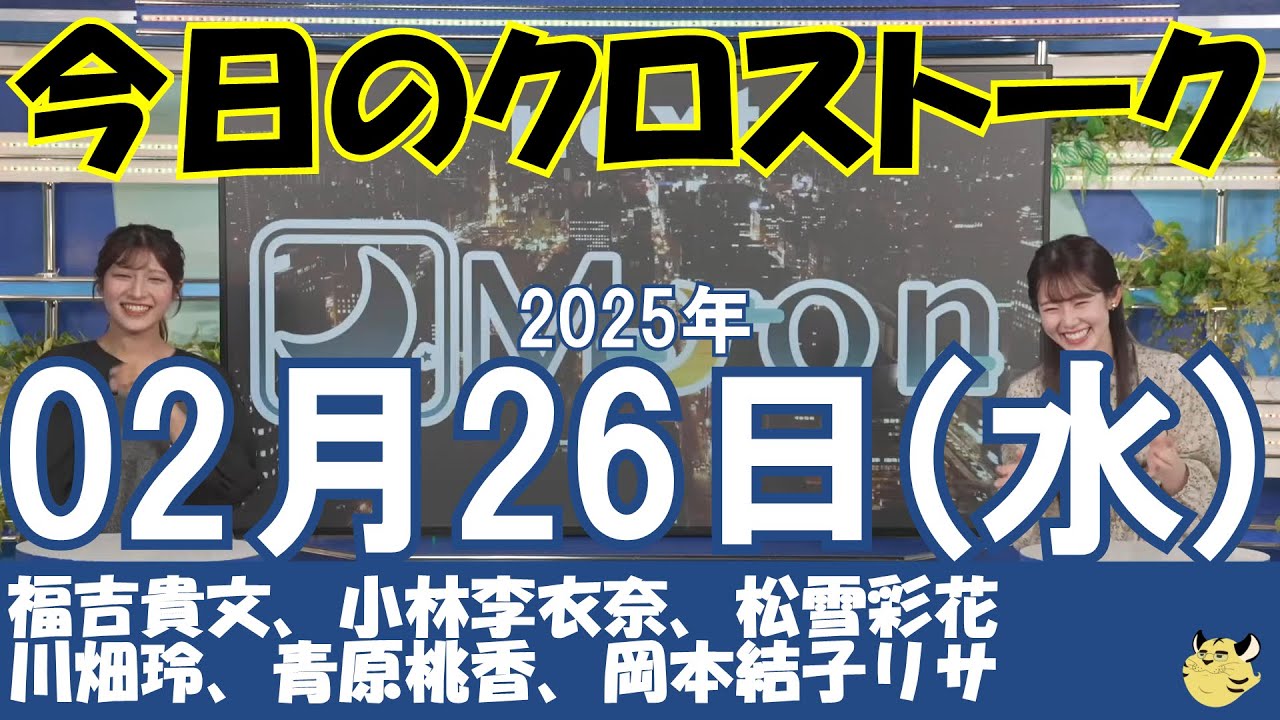 【クロストーク】2025年02月26日(水)#クロストーク#ウェザーニュース切り抜き#福吉貴文#小林李衣奈#松雪彩花#川畑玲#青原桃香#岡本結子リサ