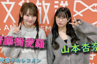 矢吹奈子のレコメン！抜粋　ゲストは＝LOVEより齋藤樹愛羅&山本杏奈