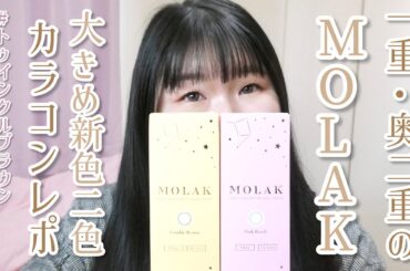 一重・奥二重の宮脇咲良プロデュースカラコンMOLAK〔モラク〕大きめ新色2色カラコンレポ　#トゥインクルブラウン #ピンクボム