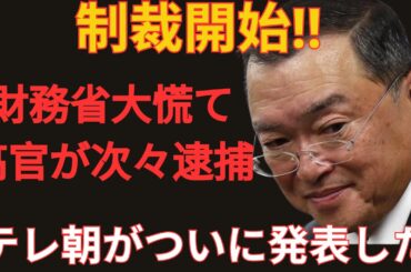 「制裁発動！！財務省に激震…高官が次々逮捕、テレ朝が衝撃スクープを発表！！」