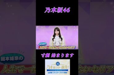 【乃木坂46💜5期生】『一度は言ってみたいセリフ』#乃木坂46 #5期生 #岡本姫奈 #五百城茉央 #奥田いろは