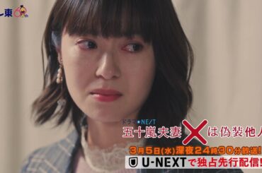 【予告】ドラマNEXT 「五十嵐夫妻は偽装他人」　第9話