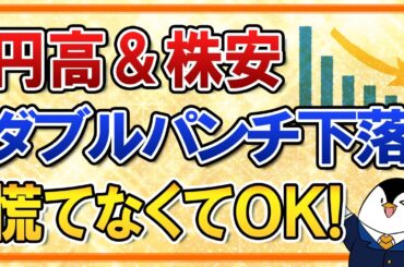 【よくある質問】円高＆株安でダブルパンチ下落中…でも慌てなくていい理由を分かりやすく解説！