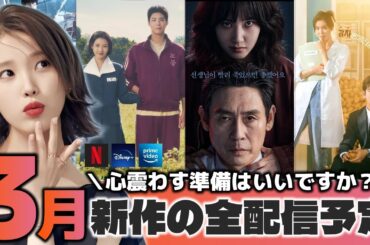 【配信予定】期待の新作が続々…3月の豪華新作韓ドラ🇰🇷🌼全部紹介【Netflix/Amazonプライム/Disney＋】