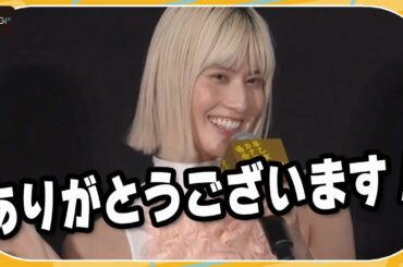 橋本愛、金髪ボブ姿で登場！観客から「似合ってる！」の声に笑顔でポーズ　 映画「早乙女カナコの場合は」完成披露舞台あいさつ