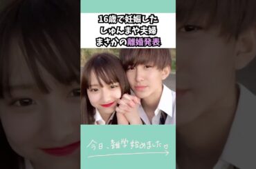 16歳で妊娠したしゅんまや夫婦まさかの離婚発表　#今日好き #雑学 #shorts