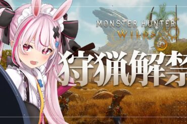 ついに狩猟解禁！！片手剣で攻略していくぞ～！！『モンハンワイルズ』やる！【ネタバレ注意/#とまライブ】