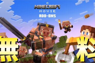 【統合版マイクラ】無料アドオン登場!! 映画に出てくる要素追加「マインクラフト・ザ・ムービー」アドオン化!! マーケットプレイス情報【Switch/Win10/PE/PS/Xbox】