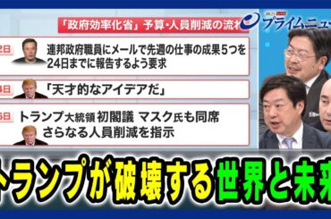 【マスク氏“強健発動”で米国は？】トランプが破壊する世界と未来 ジョセフ・クラフト×神保 謙 × 鶴岡路人 2025/2/27放送＜後編＞