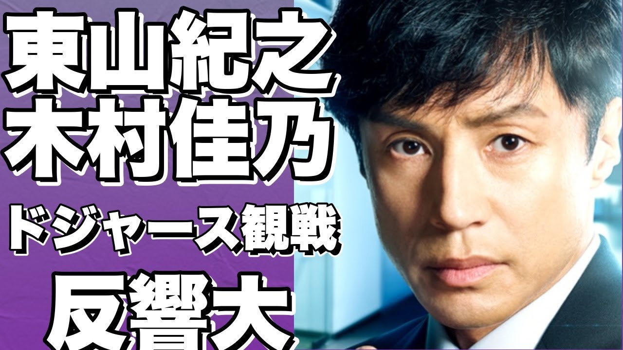 東山紀之＆木村佳乃夫妻がドジャース試合観戦中に映り込み！STARTO福田淳社長も登場！画像ありで話題沸騰！!【東山紀之】