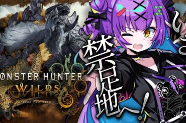 【モンハンワイルズ】最速狩猟解禁！いざ！禁足地へ！！【日ノ森あんず/烏星】