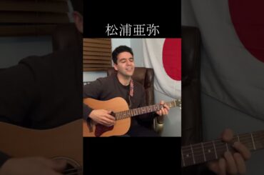 松浦亜弥「ね〜え?」【外国人弾き語り】