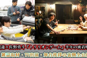 目黒蓮×佐野勇斗『トリリオンゲーム』半年の密着映像🎥雑誌取材・TV出演・舞台挨拶の裏側全公開‼️