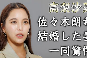 高梨沙羅が佐々木朗希が結婚発表した妻だった真相...大谷翔平も山本由伸も驚いた激変した現在の姿がヤバい...多重整形で別人と化した現在...極秘交際の裏側に驚きを隠せない...