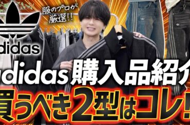 【adidas本気出しすぎ】今すぐ着たい！大優勝の「神アウター＆神パンツ」見つけちゃった。。センス良すぎ。。。