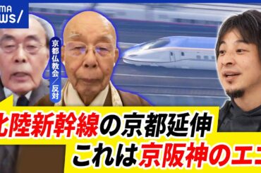 【北陸新幹線】延伸計画に京都仏教会が反対？地下トンネルと水に懸念？何が問題？｜アベプラ