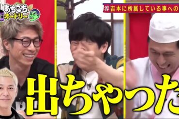 【あちこちオードリー】🌈🌈🌈『ゲストはロンドンブーツ1号2号田村淳！初めて語るＭＣ論に若林も大感動！さらに若手時代、ひそかに抱えていた葛藤を激白。そして幅広く活躍する田村淳の今後の野望とは！？』