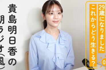 貴島明日香は29歳になりました。これからの人生、どうしてく？　【貴島明日香のおはよ〜ラジオvo.2】
