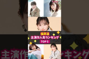 【福原遥】主演作人気ランキング！TOP５ #shorts #福原遥 #舞いあがれ！ #朝ドラ #あの花が咲く丘で、君とまた出会えたら。 #ゆるキャン△