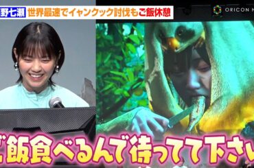 西野七瀬、世界最速で“イャンクック討伐”もマイペースにご飯休憩！？マルチプレイなのに孤軍奮闘する場面も「西野さん怒っていいですよ！」　ゲーム『モンスターハンターワイルズ』発売前夜イベント