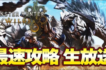 ラスボス＆歴戦解放後から！モンハンワイルズ  最速攻略 生放送 ラスボスまで一気に楽しむぞ！！ ＃２『モンスターハンターワイルズ』