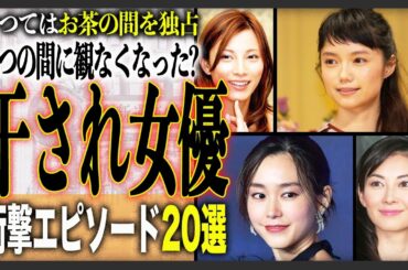 【消された】そんな理由で！？業界を干された人気女性芸能人２０選！耳を疑う衝撃の理由があった…「もう戻れない…」衝撃の現在も！？