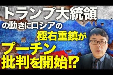 ついに調印へ！？アメリカとウクライナの鉱物資源協定に安全保障に関する条項なしか！？トリッキーなトランプ大統領の動きに、ロシアの極右重鎮が突如プーチン批判を開始！？ ｜上念司チャンネル ニュースの虎側
