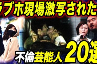 【衝撃】ラブホテルでの不倫を激写された芸能人20選！！